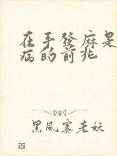 在手发麻是什么病的前兆