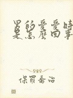 男的爱爱时间短是怎么回事