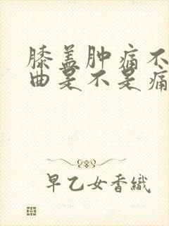 膝盖肿痛不能弯曲是不是痛风