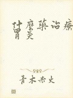 什么药治疗萎缩胃炎