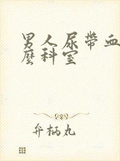 男人尿带血挂什么科室