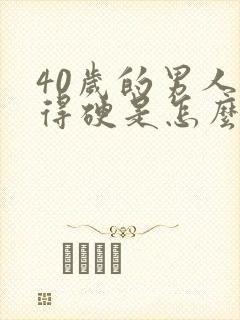 40岁的男人没得硬是怎么回事