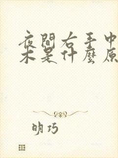 夜间右手中指麻木是什么原因