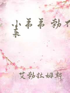 小弟弟 勃不起来