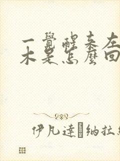 一觉醒来左手麻木是怎么回事