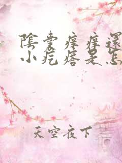 阴囊痒痒还伴有小疙瘩是怎么回事啊