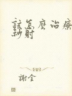 该怎么治疗男人秒射