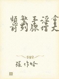 频繁手淫会导致前列腺增大吗