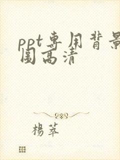 ppt专用背景图高清