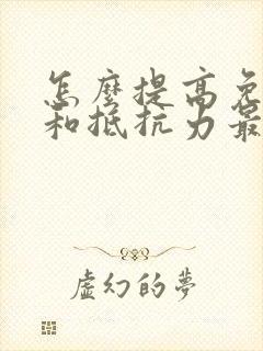 怎么提高免疫力和抵抗力最快方法