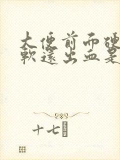 大便前面硬后面软还出血是什么原因