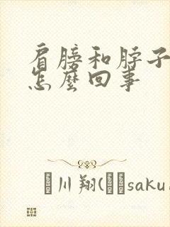 肩膀和脖子都疼怎么回事