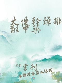 大便干燥排便困难中药