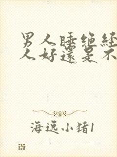 男人睡绝经的女人好还是不好