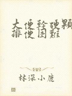 大便干硬颗粒状排便困难