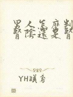 男人怎么判断是肾阴还是肾阳