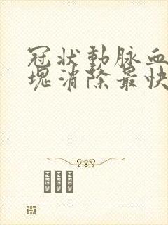 冠状动脉血管斑块消除最快的方法