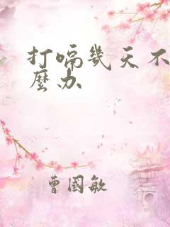 打嗝几天不停怎么办