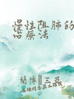 慢性阻肺的中医治疗法