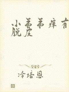 小弟弟痒有红点脱皮