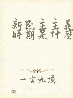 新民主主义革命时期是什么时间