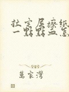 拉完屎擦纸上有一点点血怎么回事