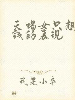 天蝎女只想要你钱的表现