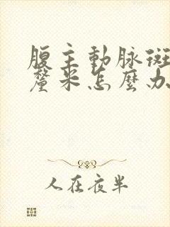 腹主动脉斑块2厘米怎么办