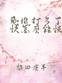 飞机打多了射得快怎么能恢复过来