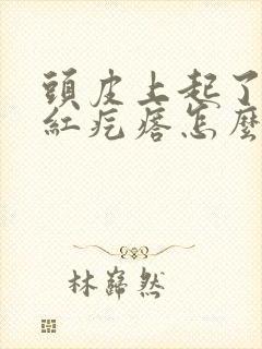 头皮上起了好多红疙瘩怎么回事