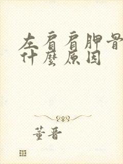 左肩肩胛骨疼是什么原因