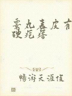 睾丸表皮有个小硬疙瘩