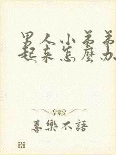 男人小弟弟硬不起来怎么办