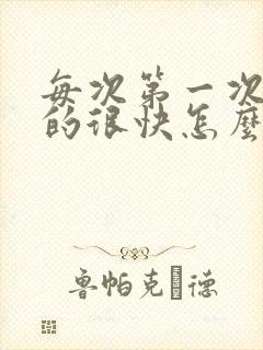 每次第一次就射的很快怎么办