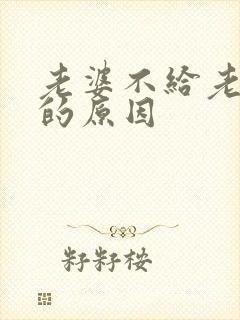 老婆不给老公碰的原因