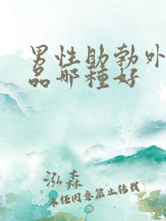 男性助勃外用药品哪种好