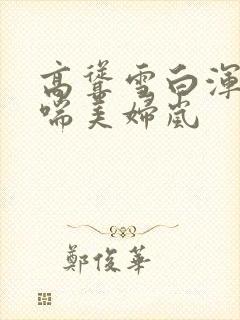 高耸雪白浑圆娇喘美妇岚