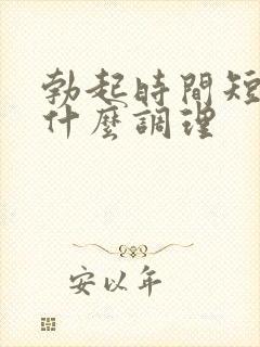 勃起时间短,吃什么调理