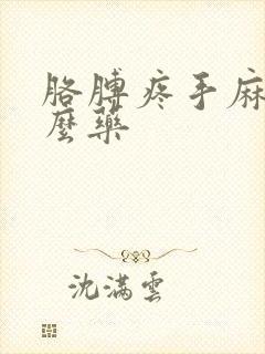 胳膊疼手麻吃什么药