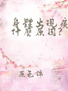 身体出现痰多是什么原因?