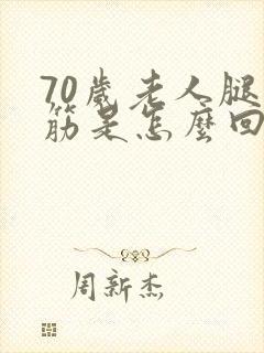 70岁老人腿抽筋是怎么回事