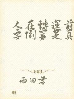 人在转运前必定要倒霉是真的吗