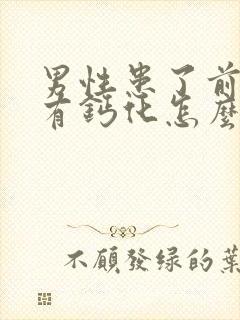 男性患了前列腺有钙化怎么解决管用