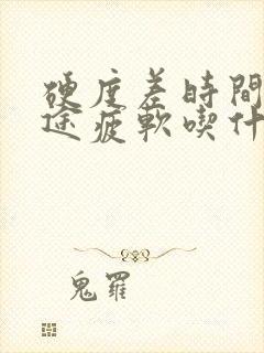 硬度差时间短中途疲软吃什药效果最好