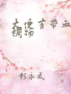 大便有带血的粘稠物