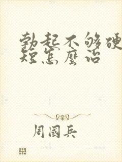 勃起不够硬时间短怎么治