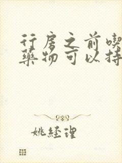 行房之前吃什么药物可以持久些