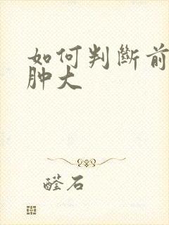 如何判断前列腺肿大