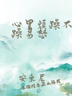 心里烦躁不安暴躁易怒