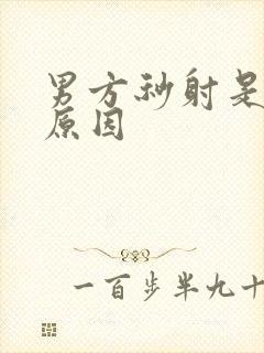 男方秒射是什么原因